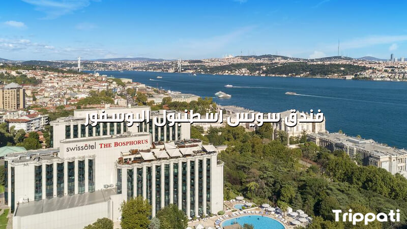 فندق سويس اسطنبول البوسفور من الخارج
