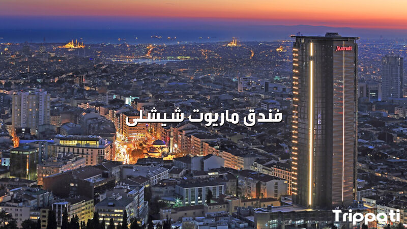 بناء فندق ماريوت شيشلى بين ابنية اسطنبول