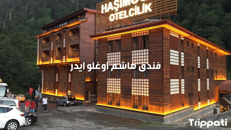 فندق هاشم اوغلو ايدر , رحلة سياحية الى تركيا بالصور