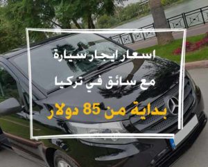اسعار ايجار سيارة مع سائق في تركيا