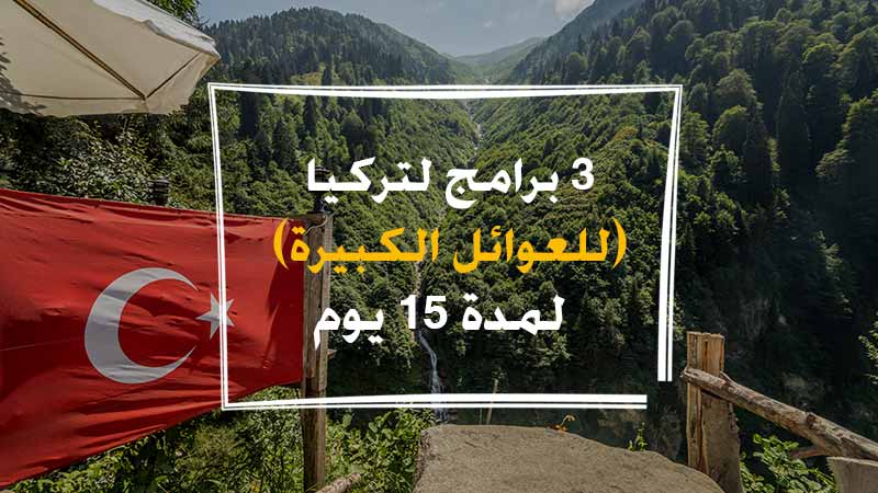 برنامج سياحي لتركيا 15 يوم (مع الشمال التركي)