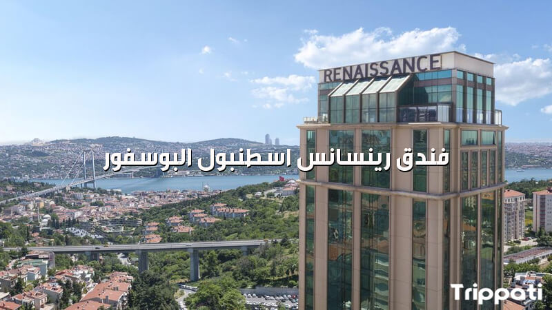 فندق رينسانس اسطنبول البوسفور