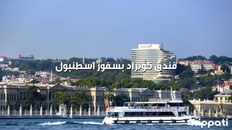 فندق كونراد بسفور اسطنبول من الخارج , رحلة رخيصة الى تركيا