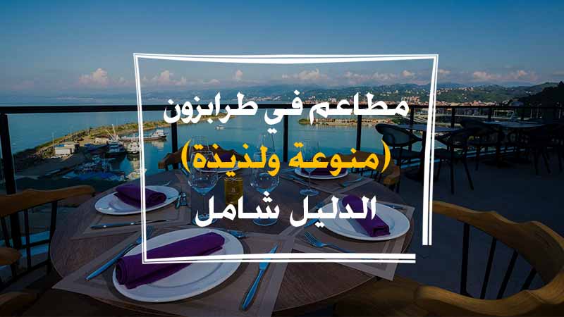 افضل مطاعم طرابزون للسياح العرب 2023