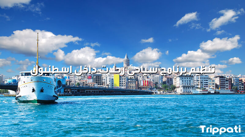 تنظيم برنامج سياحي رحلات داخل اسطنبول