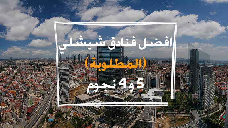 10 من افضل فنادق شيشلي اسطنبول يعشقها المسافرون العرب