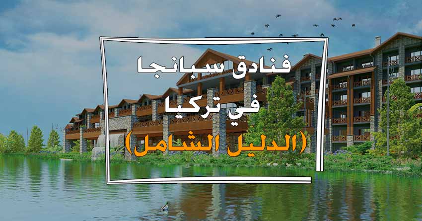 فنادق سبانجا: افضل 21 فندق في صبنجة منها المطلة على البحيرة (الدليل الشامل)